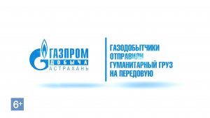 Астраханские газодобытчики продолжают поддерживать участников СВО