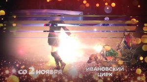 Цирк зажигает огни в Иваново