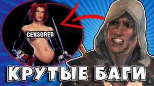 КРУТЫЕ БАГИ в ИГРАХ [выпуск №1]