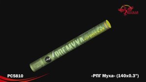 РС5810 РПГ Муха (0,3"х 140)