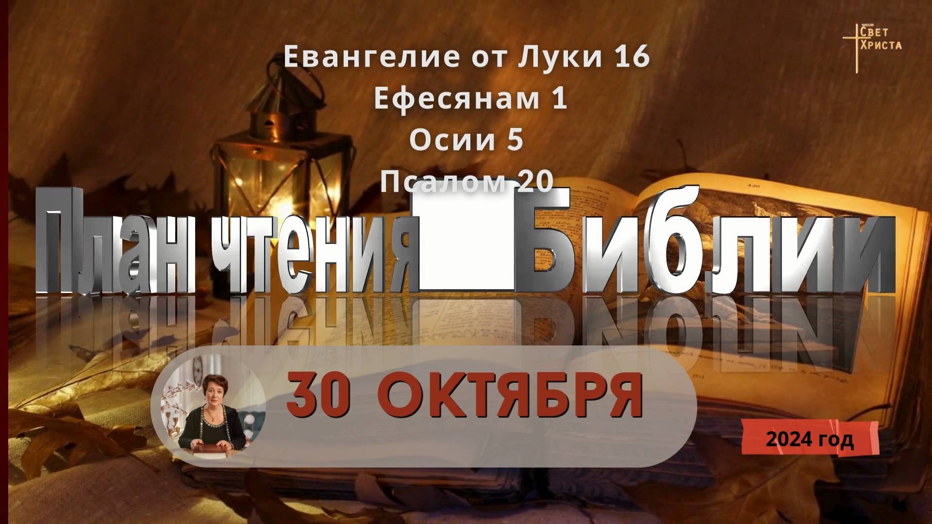 30 октября - План чтения Библии 2024 год