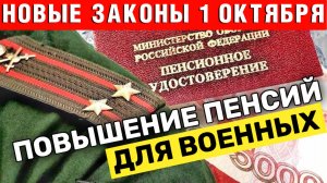 ПОВЫСЯТСЯ ПЕНСИИ Военным и госслужащим | С 1 Октября 2024 года