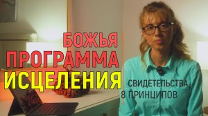 Божья программа исцеления