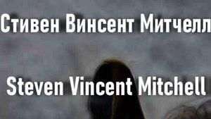 Стивен Винсент Митчелл Steven Vincent Mitchell биография работы