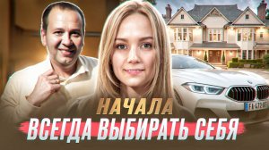 Я наконец-то стала выбирать себя