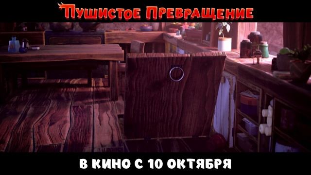 Пушистое превращение | Трейлер | В кинотеатре «Москва»