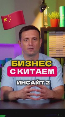 Бизнес с Китаем. Правило 2. Смотри полный выпуск в профиле | Николай Стройкин