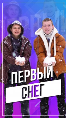 Первый снег