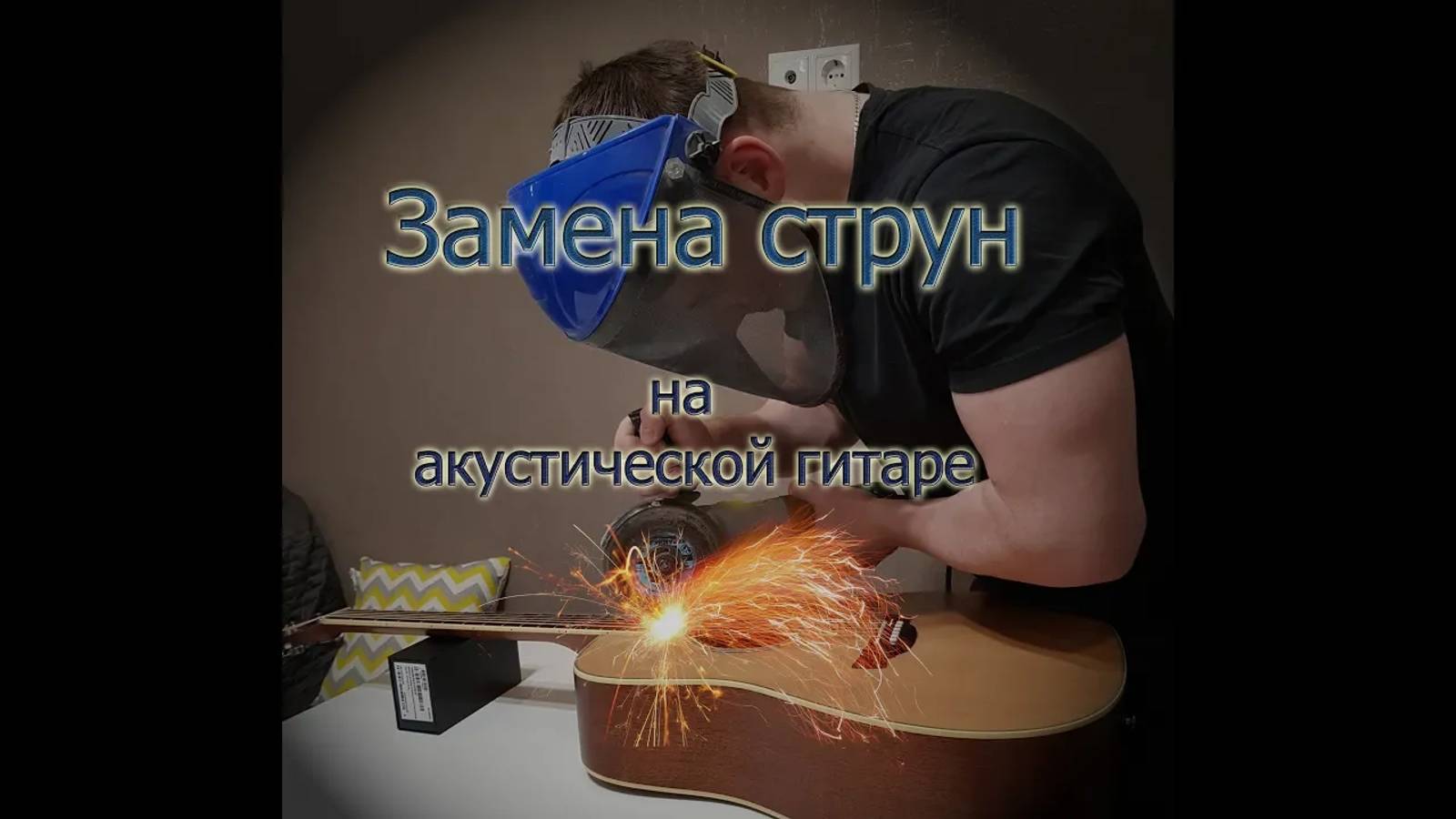 Замена струн на акустической гитаре смотреть онлайн
