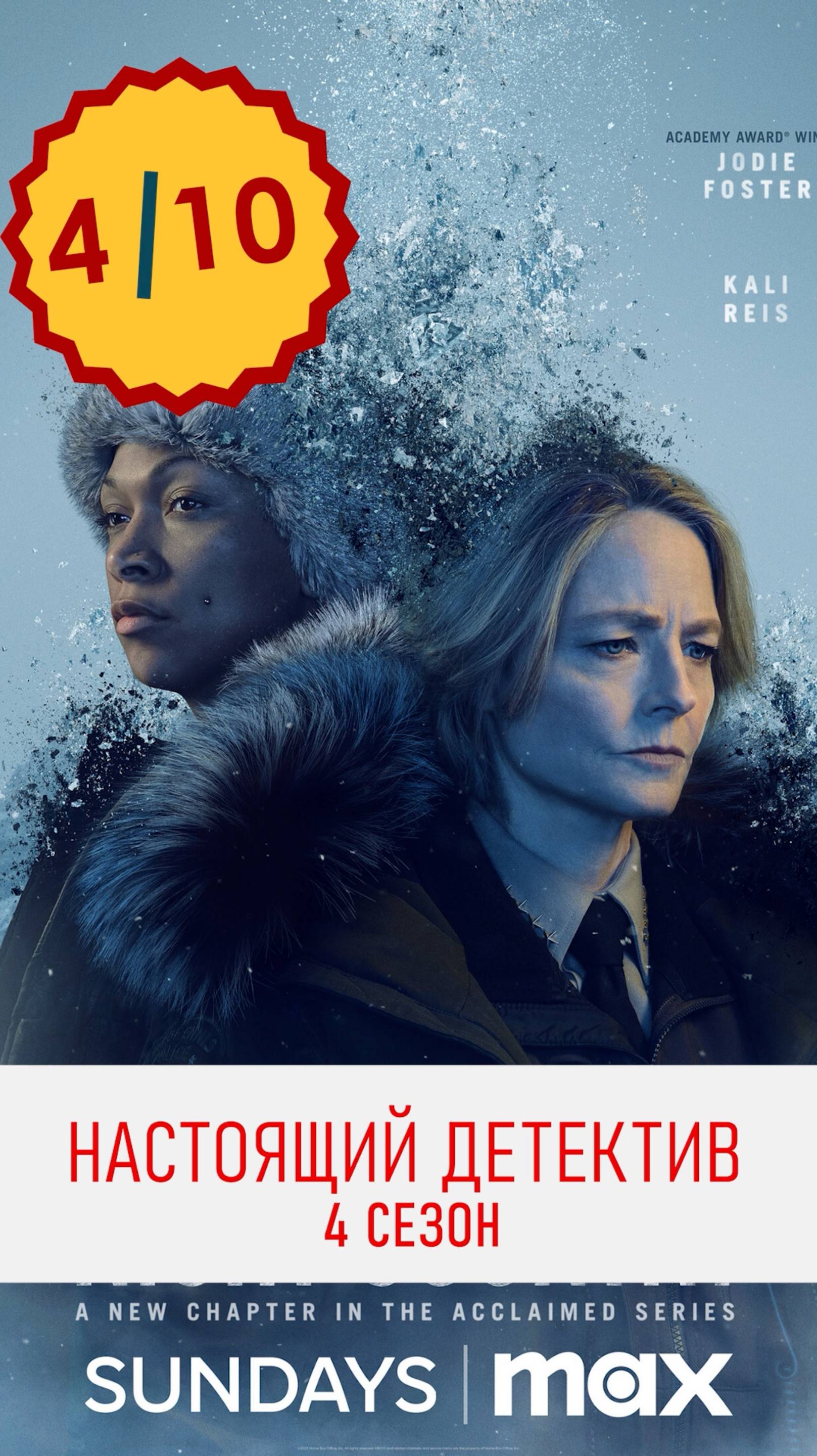 Обзор сериала Настоящий детектив 4 сезон #кино #сериал #янямся #топ #тренды #новинки