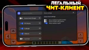 Легальный ЧИТ-КЛИЕНТ для СЕРВЕРА МАЙНКРАФТ ПЕ 1.21.30