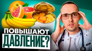 5 ПРОДУКТОВ, ПОВЫШАЮЩИХ ДАВЛЕНИЕ. Как питаться правильно гипертонику?