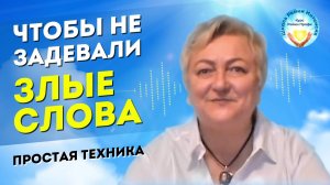 Простая техника против ранимости и обидчивости. Чтобы не задевали злые слова.
