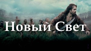 Новый Свет | The New World (2005)