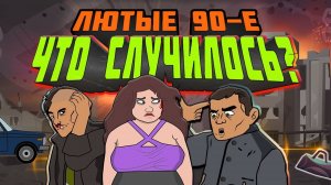 Лютые 90-е - Что случилось с налетчиками (Ссылка на эпизод в описании к видео)