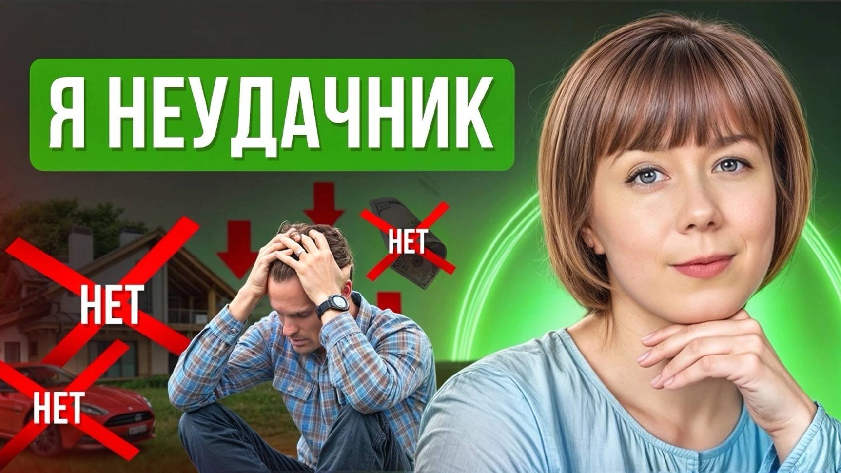 Состояние "Я неудачник". Как из него выйти?