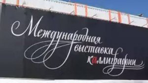 II Международная выставка каллиграфии | The opening of the 2nd International Exhibition of Calligra