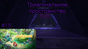 Триагональное пространство ( Bugsnax ) #15