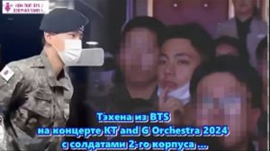 Вот где был Тэхёна из BTS, на мероприятии KT&G Sangsang Unive 2024  /ОЗВУЧКА TANIY/...