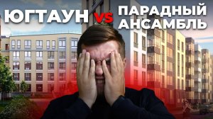 Что взять на Пулковских Высотах? Сравнение ЖК Парадный Ансамбль и ЖК ЮгТаун в Московском районе СПб