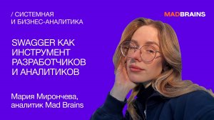 Swagger как инструмент аналитиков и разработчиков | Mad Brains Техно