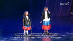 Города «Северстали»: участники проекта «Моя уникальная семья»