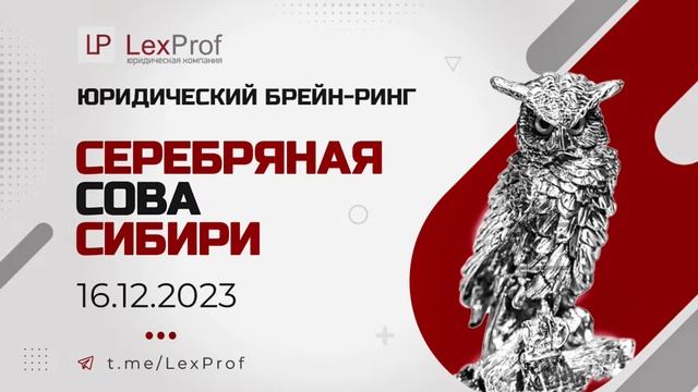 Юридический брейн-ринг «Серебряная Сова Сибири-2023». Девятый сезон. 16 декабря 2023 г.