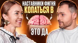 Наставники фигня. Как развивать бизнес, чтобы стать ТОП #podcast #бизнес #наставник