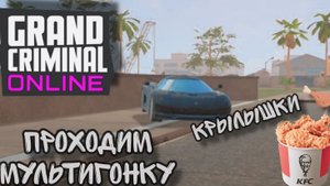ПРОХОДИМ МУЛЬТИГОНКУ В grand criminal online #гко