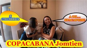 СКОЛЬКО СТОИТ АРЕНДА КОПАКАБАНА ПАТТАЙЯ (Copacabana Pattaya Jomtien). ДЖУЛИЯ ПРИГЛАСИЛА НА СВИДАНИЕ.