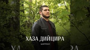 Хаза дийцира