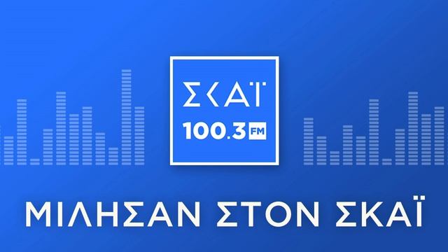 Ο ΣΤΕΦΑΝΟΣ ΑΡΕΤΑΚΗΣ ΣΤΟ ΡΑΔΙΟΦΩΝΟ ΤΟΥ ΣΚΑΪ 100,3 FM смотреть онлайн