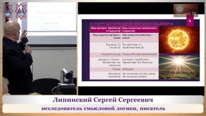 Липинский С. С. "Смысл слова. Всемирный периодический закон Вашкевича". Часть 1-я (из 2-х).
