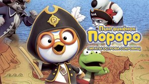 Пингвинёнок Пороро. Пираты острова сокровищ - Pororo, Treasure Island Adventure