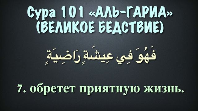 Сура 101 аль-Къари'а (арабские и русские титры) - Мухаммад Люхайдан