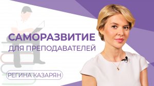 Саморазвитие для преподавателей. Как учителю прокачать свои навыки?