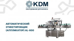 Автоматический этикетировщик (аппликатор) AL-600