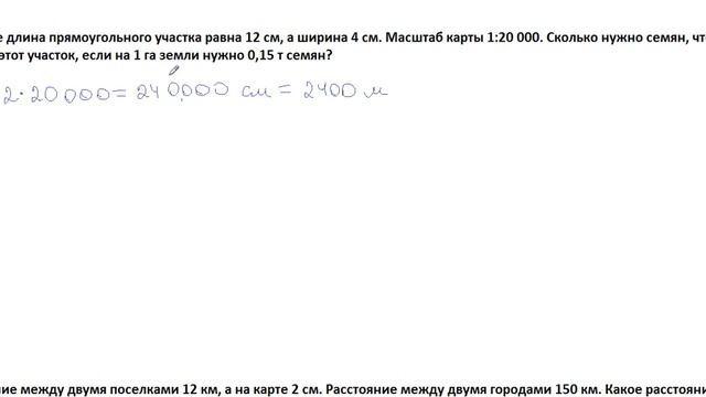 Масштаб. Решение задач 6 класса. Нахождение расстояния на местности, на карте, нахождение масштаба.