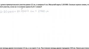 Масштаб. Решение задач 6 класса. Нахождение расстояния на местности, на карте, нахождение масштаба.