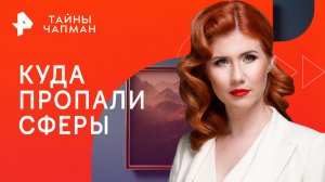 Куда пропали сферы — Тайны Чапман (15.08.2023)