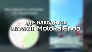 Как доехать до магазина MolokaiShop
г. Владивосток, ул. Дальняя 2