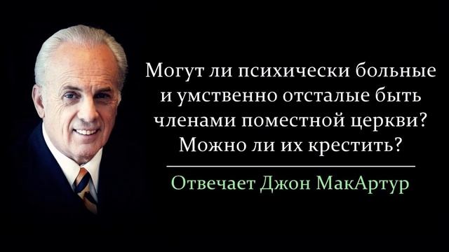 Можно ли крестить психически больных, умственно отсталых? (Джон МакАртур)