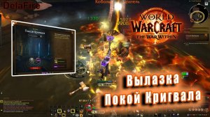 World of Warcraft: The War Within - Остров Дорн: Вылазка Покой Кригвала (уровень 2)