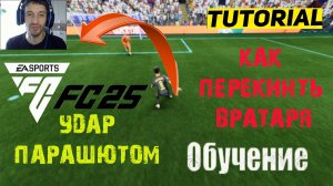 КАК ПЕРЕКИНУТЬ ВРАТАРЯ В FC 25 ★ КАК ДЕЛАТЬ ПАРАШЮТ В FC25 ★ ГАЙД & ТУТОРИАЛ ПО УДАРАМ #FC25