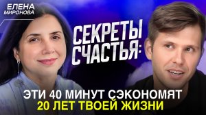 Елена Миронова РАСКРЫВАЕТ СЕКРЕТЫ СЧАСТЛИВОЙ ЖИЗНИ!