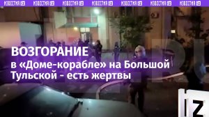 Пожар в «Доме-корабле» на Большой Тульской - есть жертвы и пострадавшие / Известия