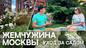 САД В ЦЕНТРЕ МОСКВЫ _ ОСОБЕННОСТИ УХОДА