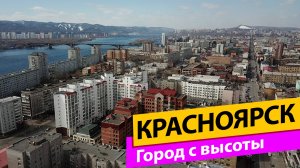 Красноярск. Город с высоты