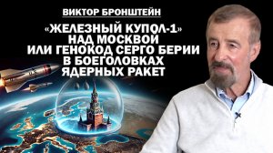 Виктор Бронштейн."Железный купол-1" над Москвой или генокод Серго Берии в боеголовках ядерных ракет