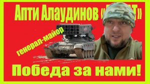 Апти Спасибо вам Мужики !!!Спасибо ВАМ за молитвы!!!